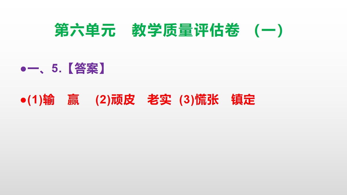 （新）部编版五年级语文下册第六单元教学质量评估卷（一）PPT（参考答案课件）第6页