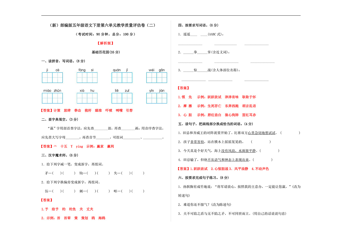 （新）部编版五年级语文下册第六单元教学质量评估卷（二）A3（解析版）第1页