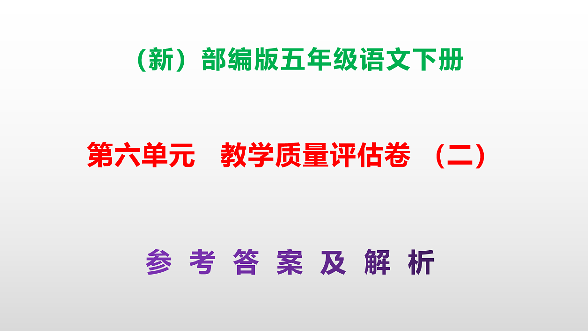 （新）部编版五年级语文下册第六单元教学质量评估卷（二）PPT（参考答案课件）第1页