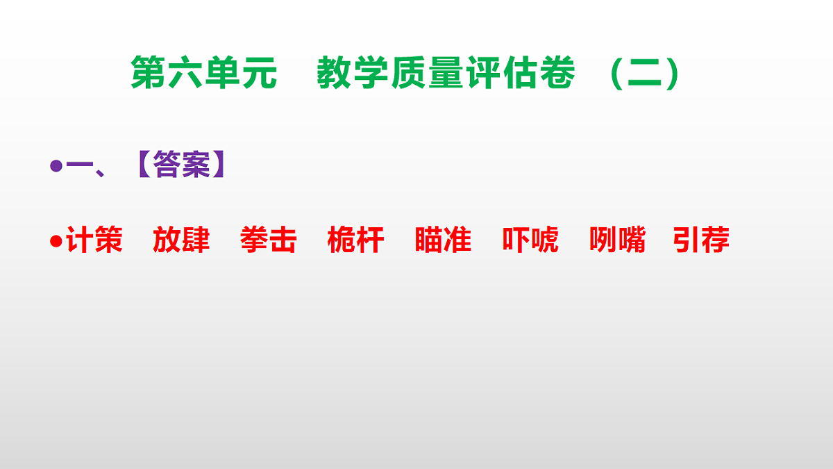 （新）部编版五年级语文下册第六单元教学质量评估卷（二）PPT（参考答案课件）第2页