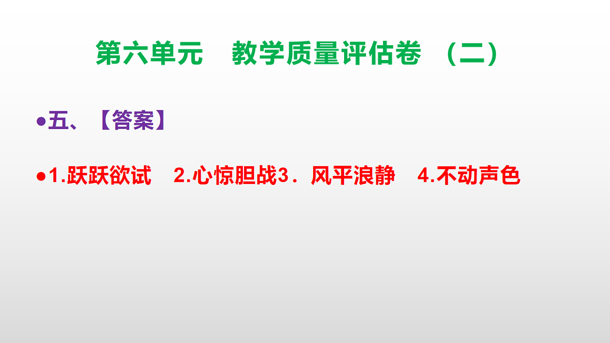 （新）部编版五年级语文下册第六单元教学质量评估卷（二）PPT（参考答案课件）第6页