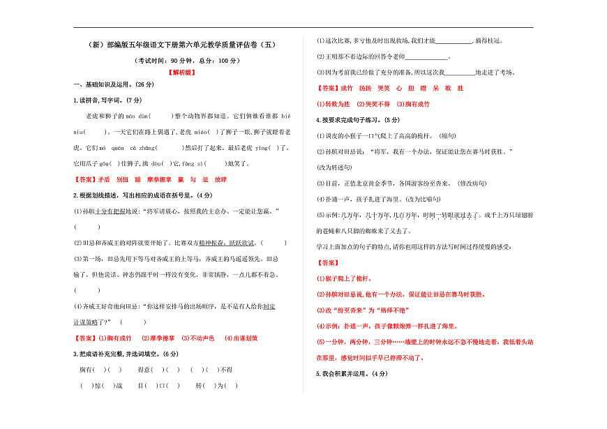 （新）部编版五年级语文下册第六单元教学质量评估卷（五）A3（解析版）第1页