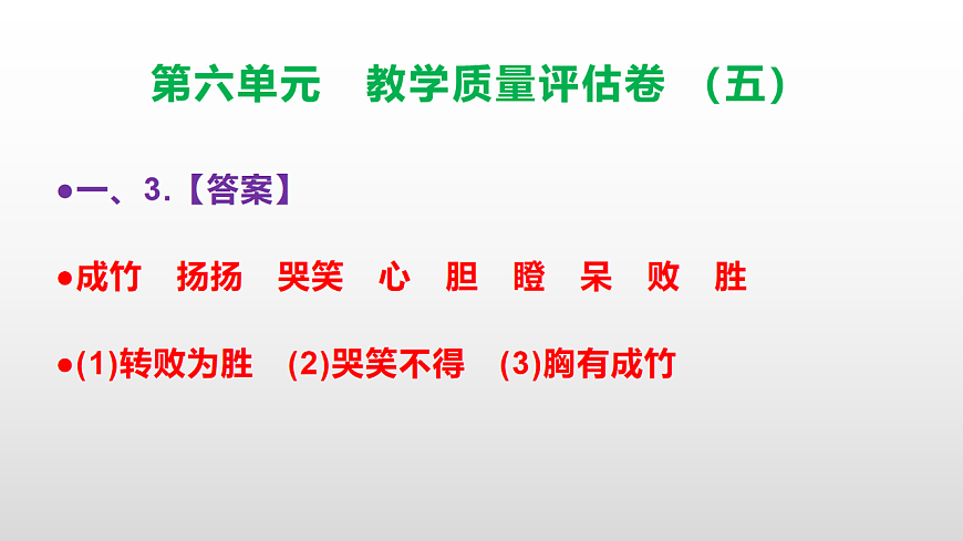（新）部编版五年级语文下册第六单元教学质量评估卷（五）PPT（参考答案课件）第4页