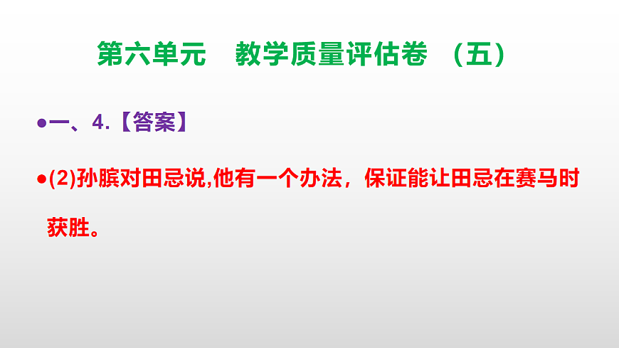 （新）部编版五年级语文下册第六单元教学质量评估卷（五）PPT（参考答案课件）第6页