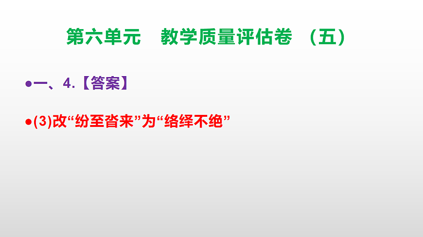 （新）部编版五年级语文下册第六单元教学质量评估卷（五）PPT（参考答案课件）第7页