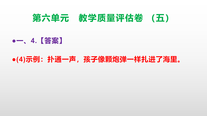 （新）部编版五年级语文下册第六单元教学质量评估卷（五）PPT（参考答案课件）第8页