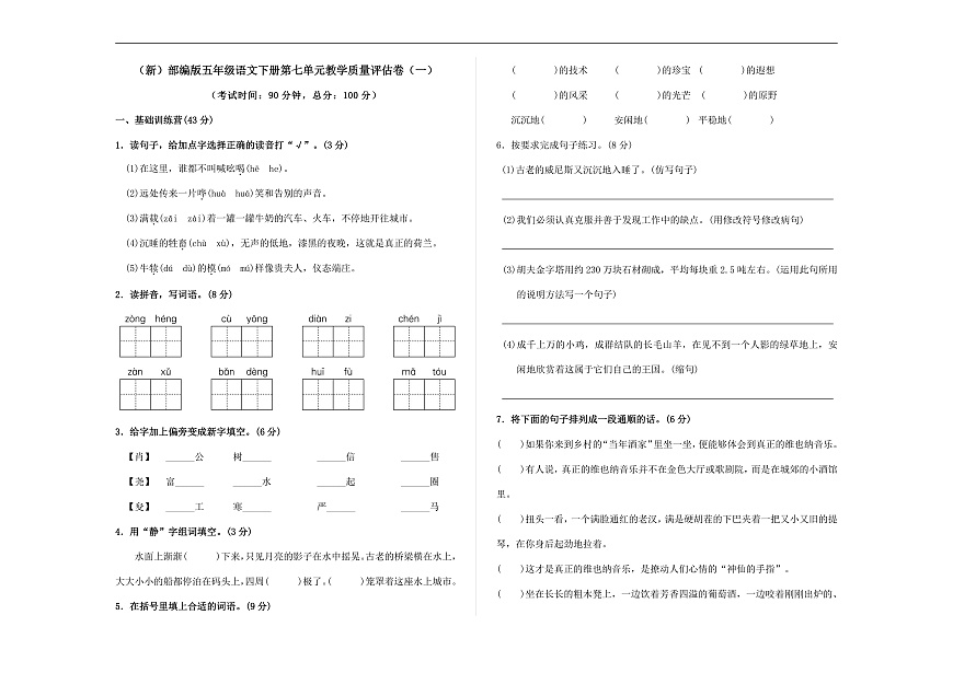 （新）部编版五年级语文下册第七单元教学质量评估卷（一）A3（原卷版）第1页