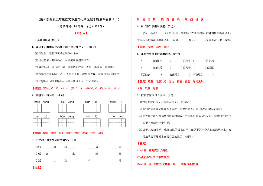 （新）部编版五年级语文下册第七单元教学质量评估卷（一）A3（解析版）第1页