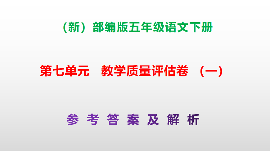 （新）部编版五年级语文下册第七单元教学质量评估卷（一）PPT（参考答案课件）第1页