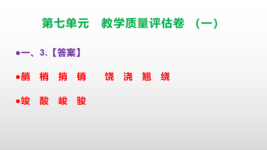 （新）部编版五年级语文下册第七单元教学质量评估卷（一）PPT（参考答案课件）第4页