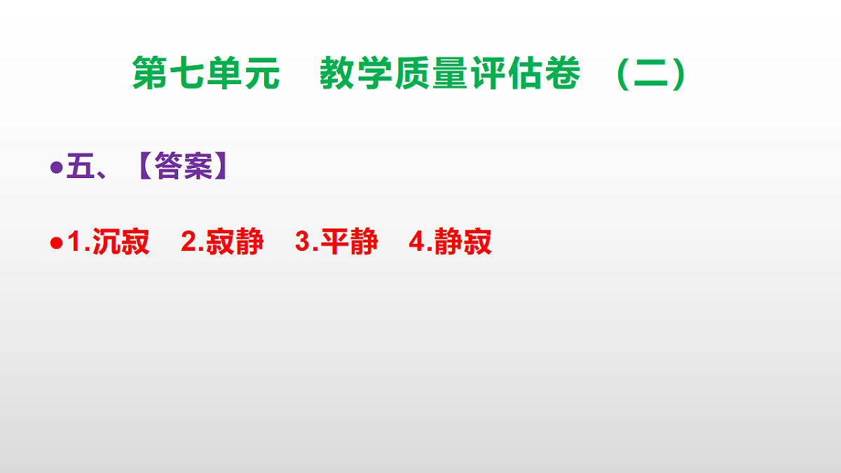 （新）部编版五年级语文下册第七单元教学质量评估卷（二）PPT（参考答案课件）第6页