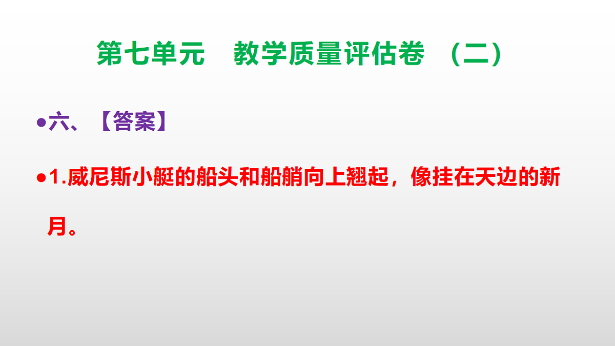 （新）部编版五年级语文下册第七单元教学质量评估卷（二）PPT（参考答案课件）第7页