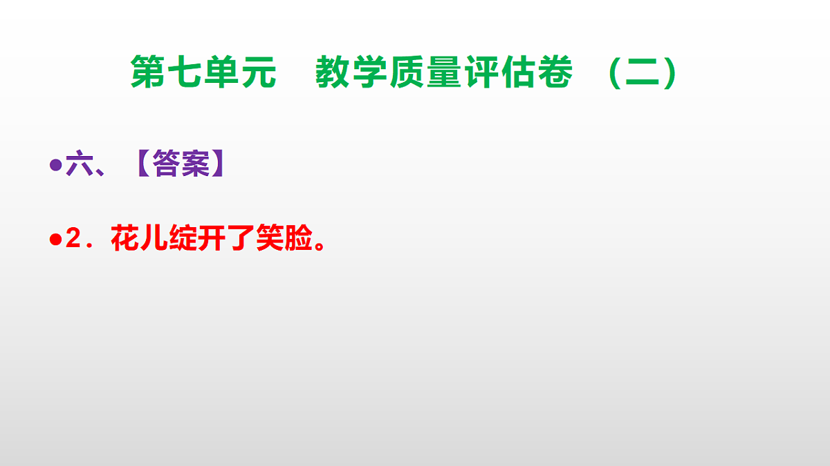 （新）部编版五年级语文下册第七单元教学质量评估卷（二）PPT（参考答案课件）第8页