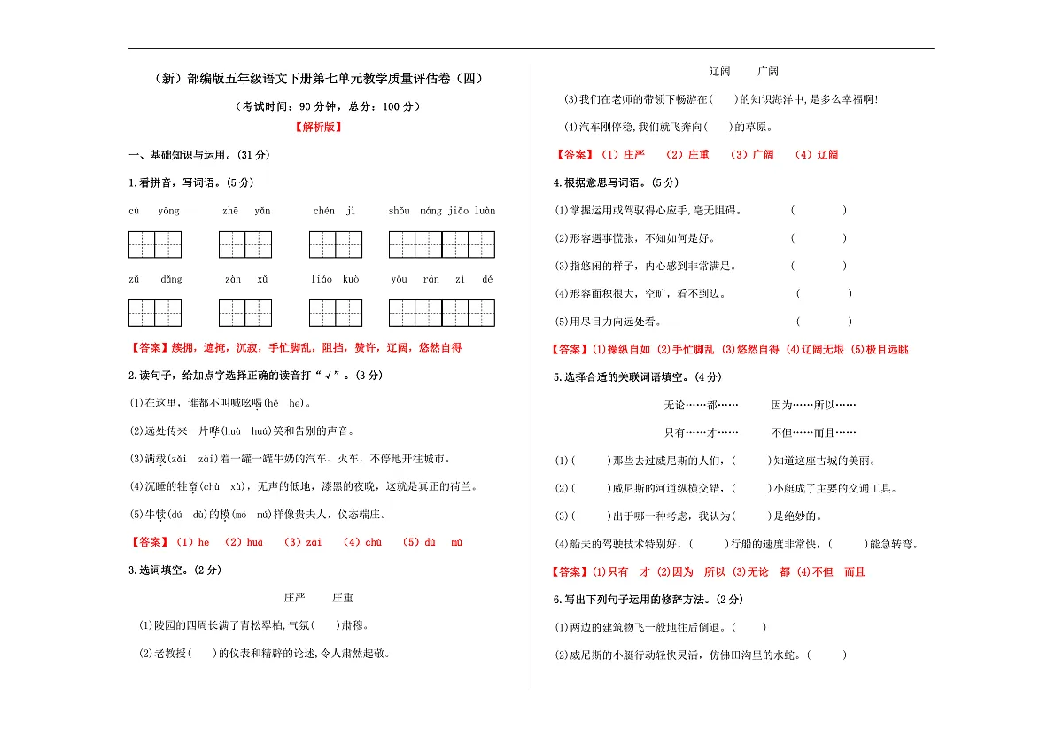 （新）部编版五年级语文下册第七单元教学质量评估卷（四）A3（解析版）第1页