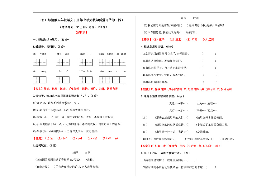 （新）部编版五年级语文下册第七单元教学质量评估卷（四）A3（解析版）第1页