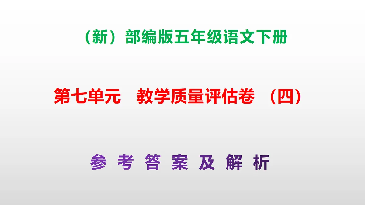 （新）部编版五年级语文下册第七单元教学质量评估卷（四）PPT（参考答案课件）第1页