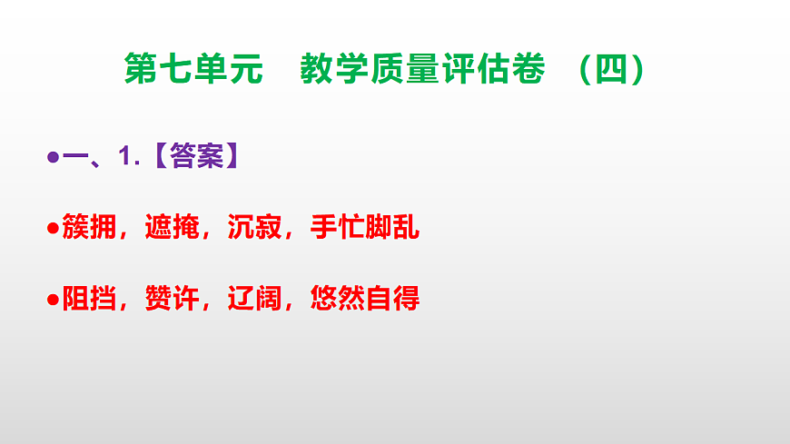 （新）部编版五年级语文下册第七单元教学质量评估卷（四）PPT（参考答案课件）第2页