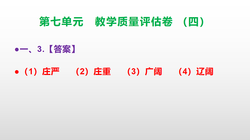 （新）部编版五年级语文下册第七单元教学质量评估卷（四）PPT（参考答案课件）第4页