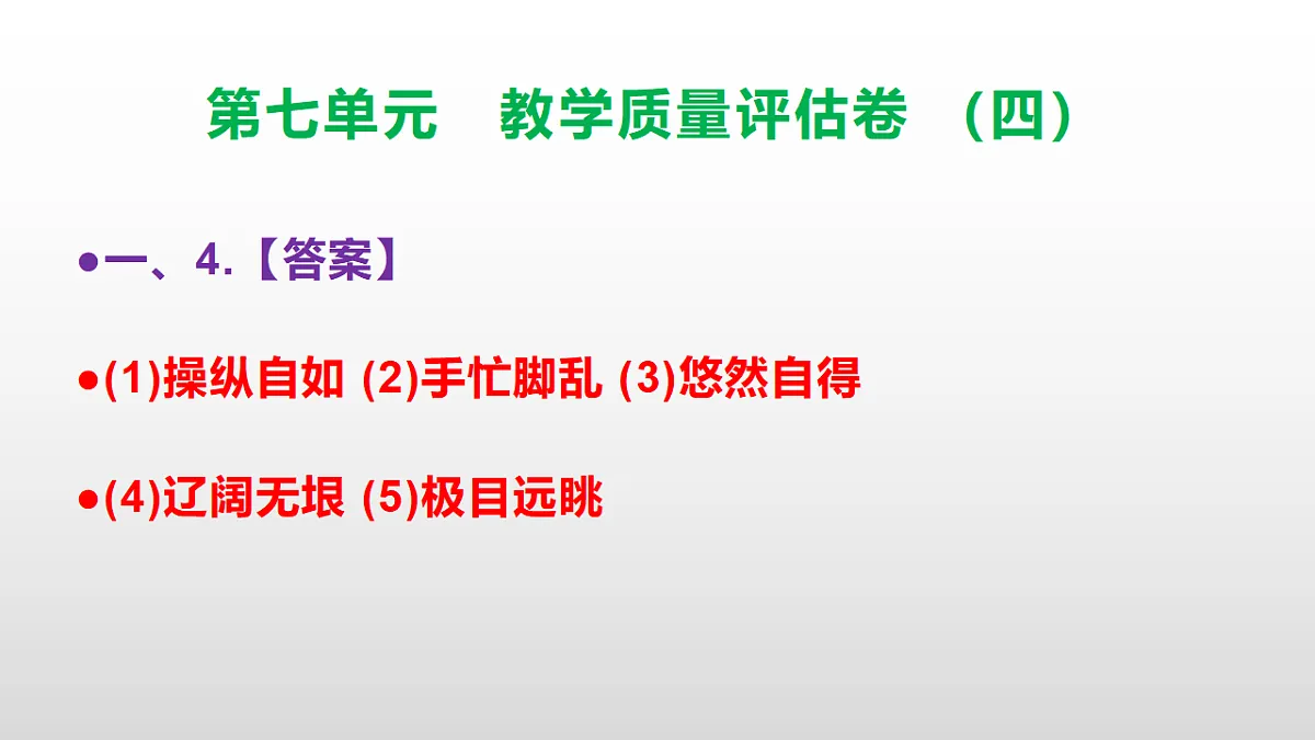 （新）部编版五年级语文下册第七单元教学质量评估卷（四）PPT（参考答案课件）第5页