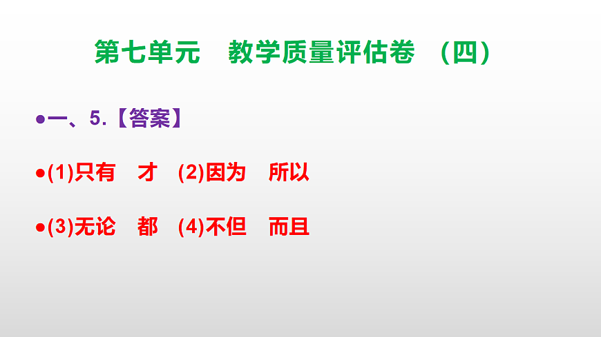 （新）部编版五年级语文下册第七单元教学质量评估卷（四）PPT（参考答案课件）第6页