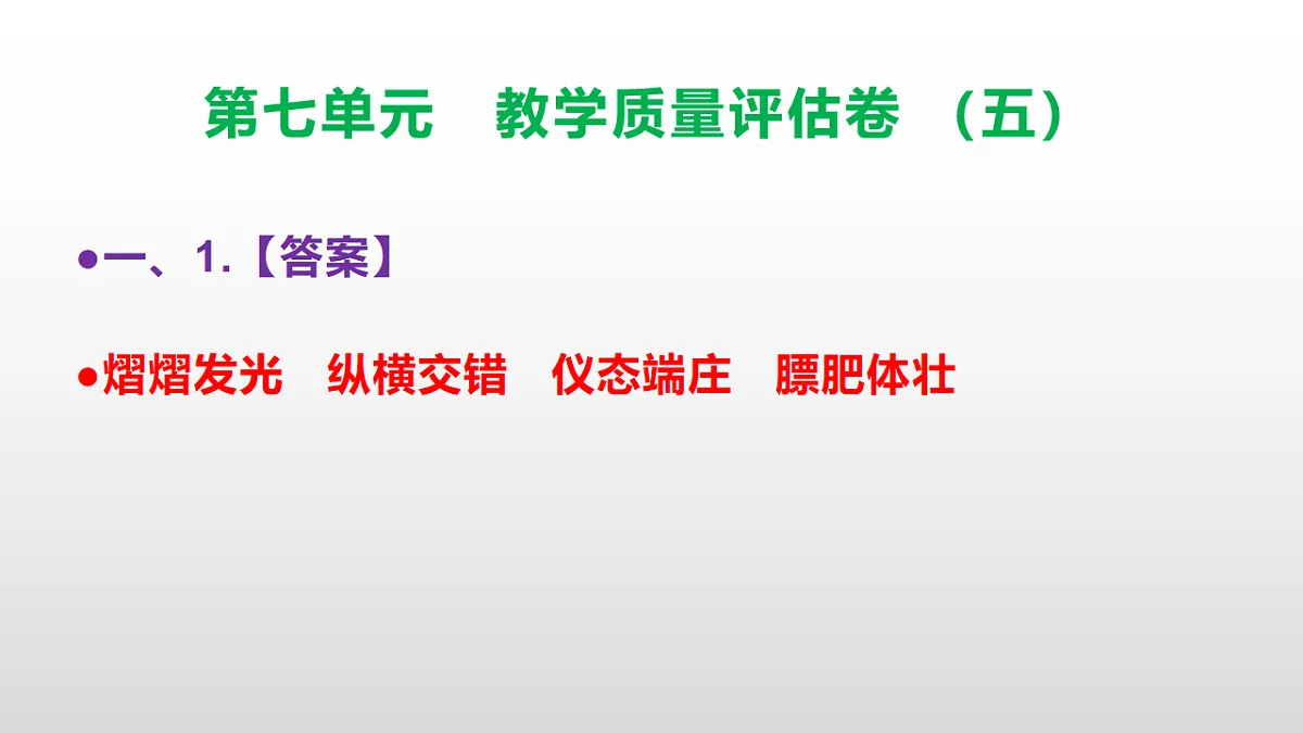 （新）部编版五年级语文下册第七单元教学质量评估卷（五）PPT（参考答案课件）第2页