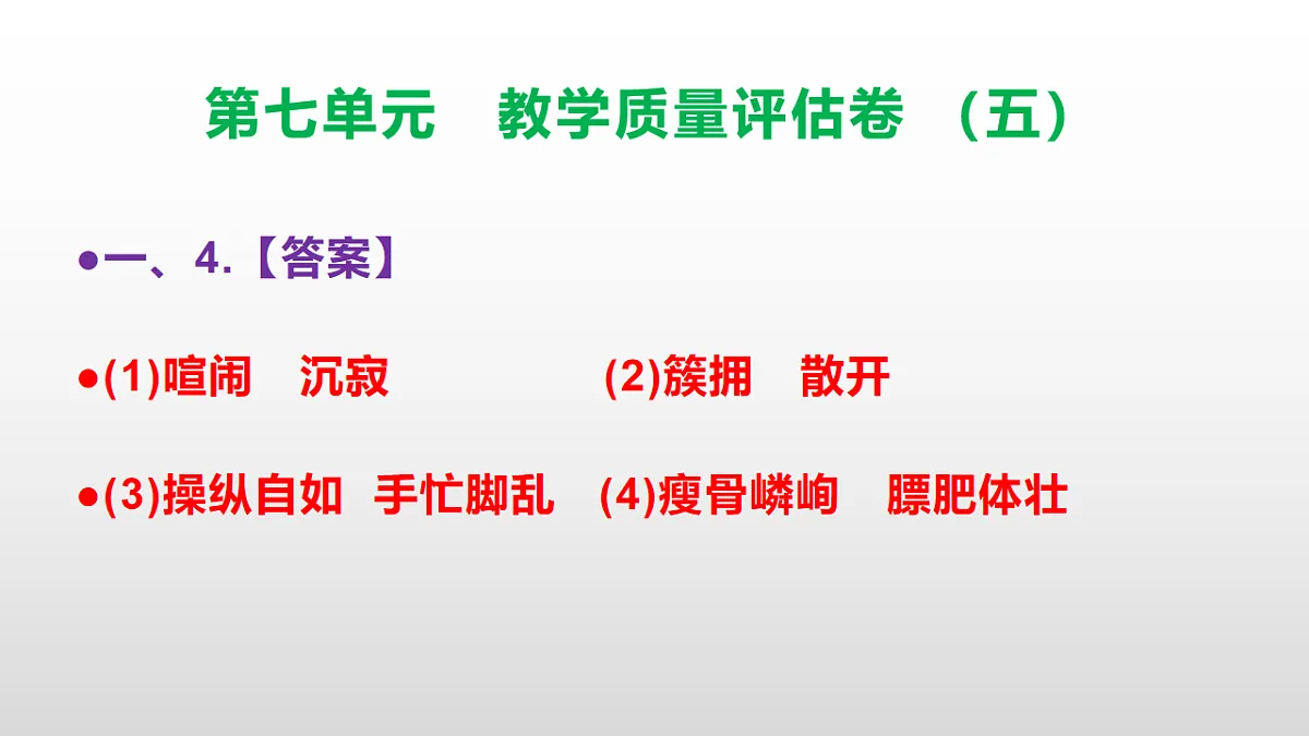 （新）部编版五年级语文下册第七单元教学质量评估卷（五）PPT（参考答案课件）第5页