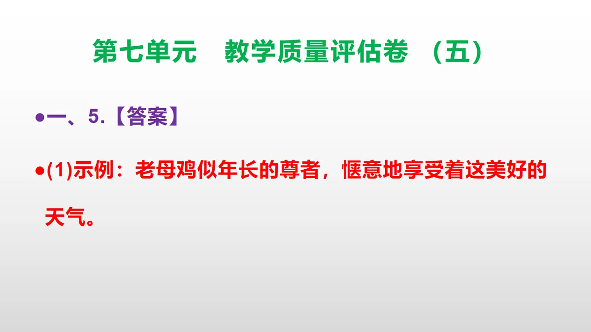 （新）部编版五年级语文下册第七单元教学质量评估卷（五）PPT（参考答案课件）第6页