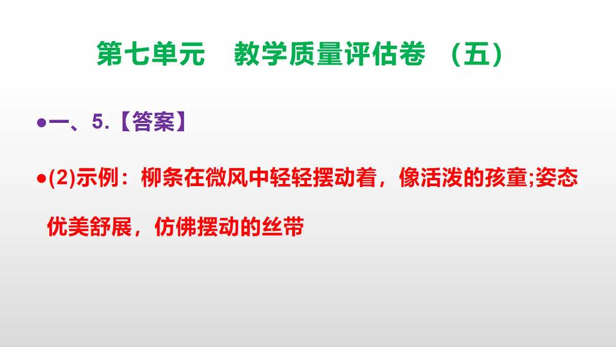 （新）部编版五年级语文下册第七单元教学质量评估卷（五）PPT（参考答案课件）第7页