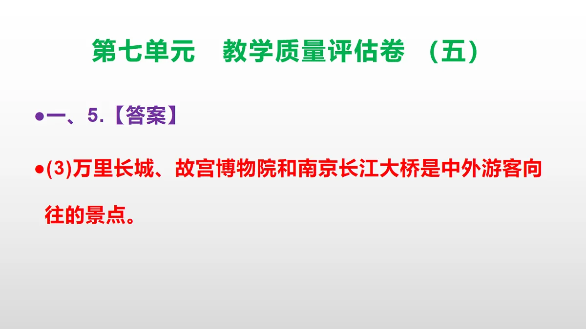 （新）部编版五年级语文下册第七单元教学质量评估卷（五）PPT（参考答案课件）第8页