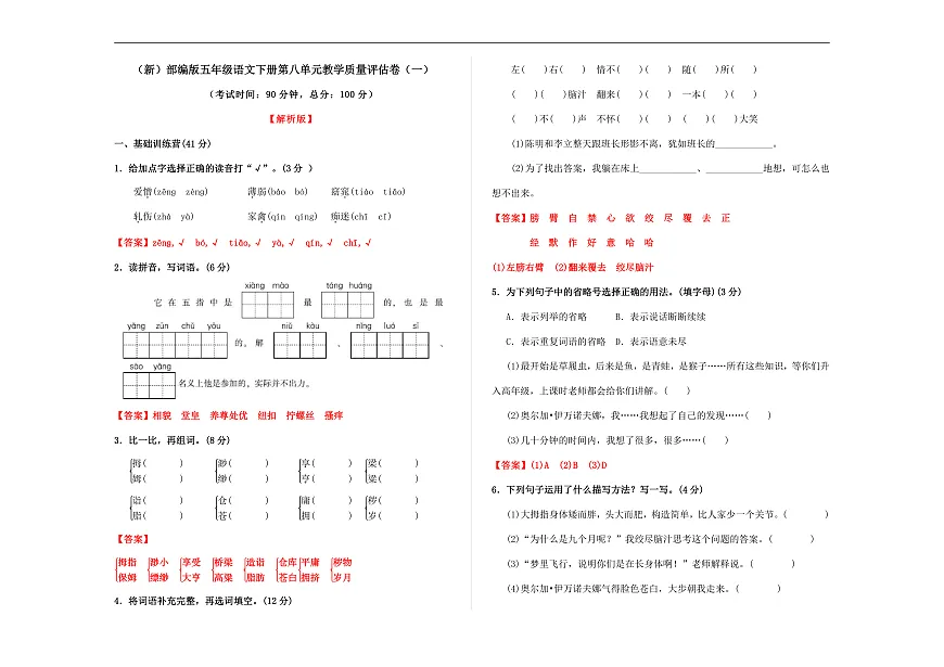 （新）部编版五年级语文下册第八单元教学质量评估卷（一）A3（解析版）第1页