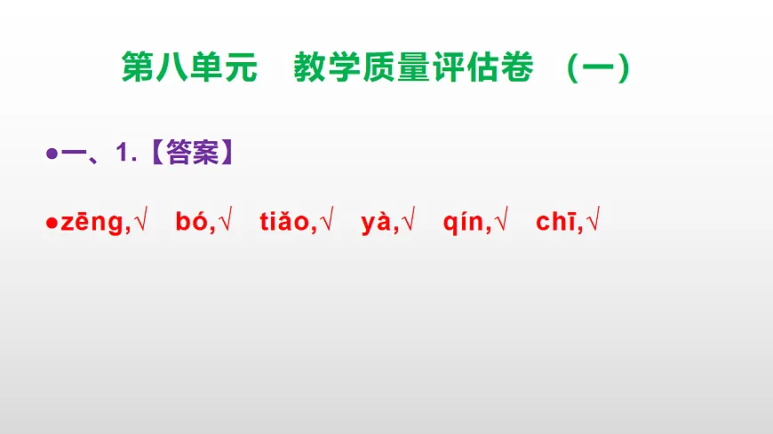 （新）部编版五年级语文下册第八单元教学质量评估卷（一）PPT（参考答案课件）第2页