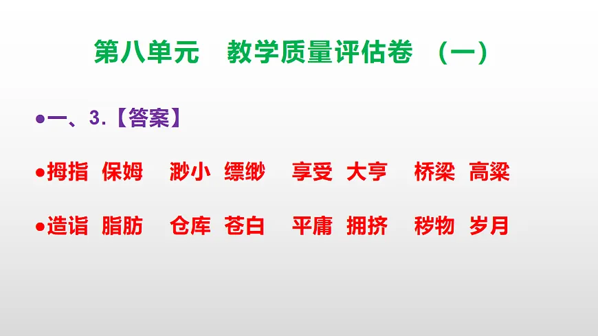 （新）部编版五年级语文下册第八单元教学质量评估卷（一）PPT（参考答案课件）第4页