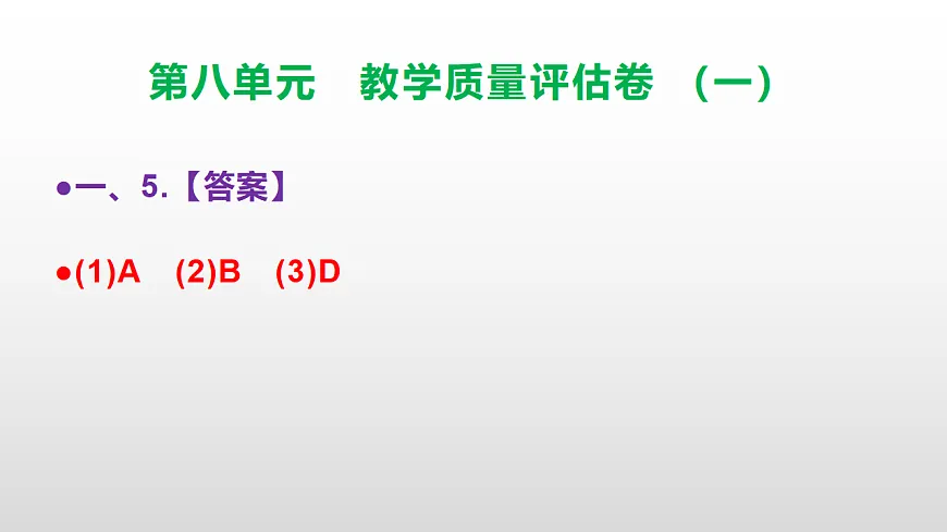 （新）部编版五年级语文下册第八单元教学质量评估卷（一）PPT（参考答案课件）第6页