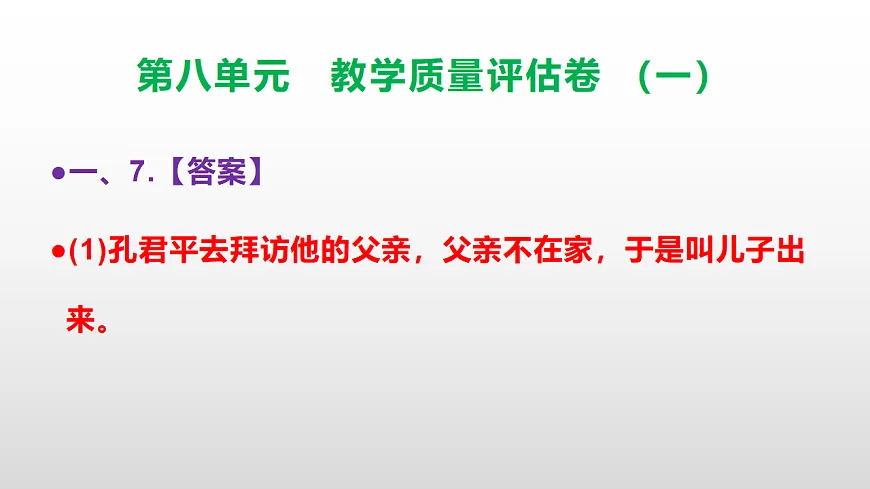 （新）部编版五年级语文下册第八单元教学质量评估卷（一）PPT（参考答案课件）第8页