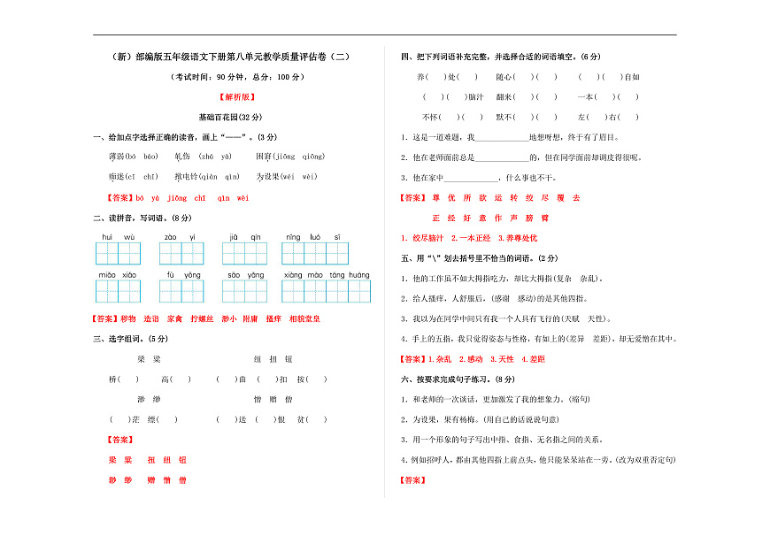 （新）部编版五年级语文下册第八单元教学质量评估卷（二）A3（解析版）第1页