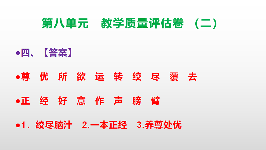 （新）部编版五年级语文下册第八单元教学质量评估卷（二）PPT（参考答案课件）第5页