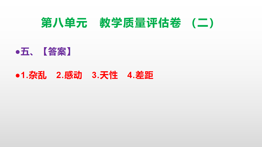 （新）部编版五年级语文下册第八单元教学质量评估卷（二）PPT（参考答案课件）第6页