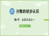6.1 认识几分之一 课件 苏教版数学三年级下册