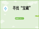 综合实践  寻找“宝藏” 课件 苏教版数学三年级下册