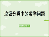 综合实践    垃圾分类中的数学问题 课件 苏教版数学三年级下册