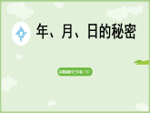 综合实践  年、月、日的秘密 课件 苏教版数学三年级下册