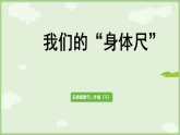 综合实践  我们的“身体尺”课件 苏教版数学二年级下册