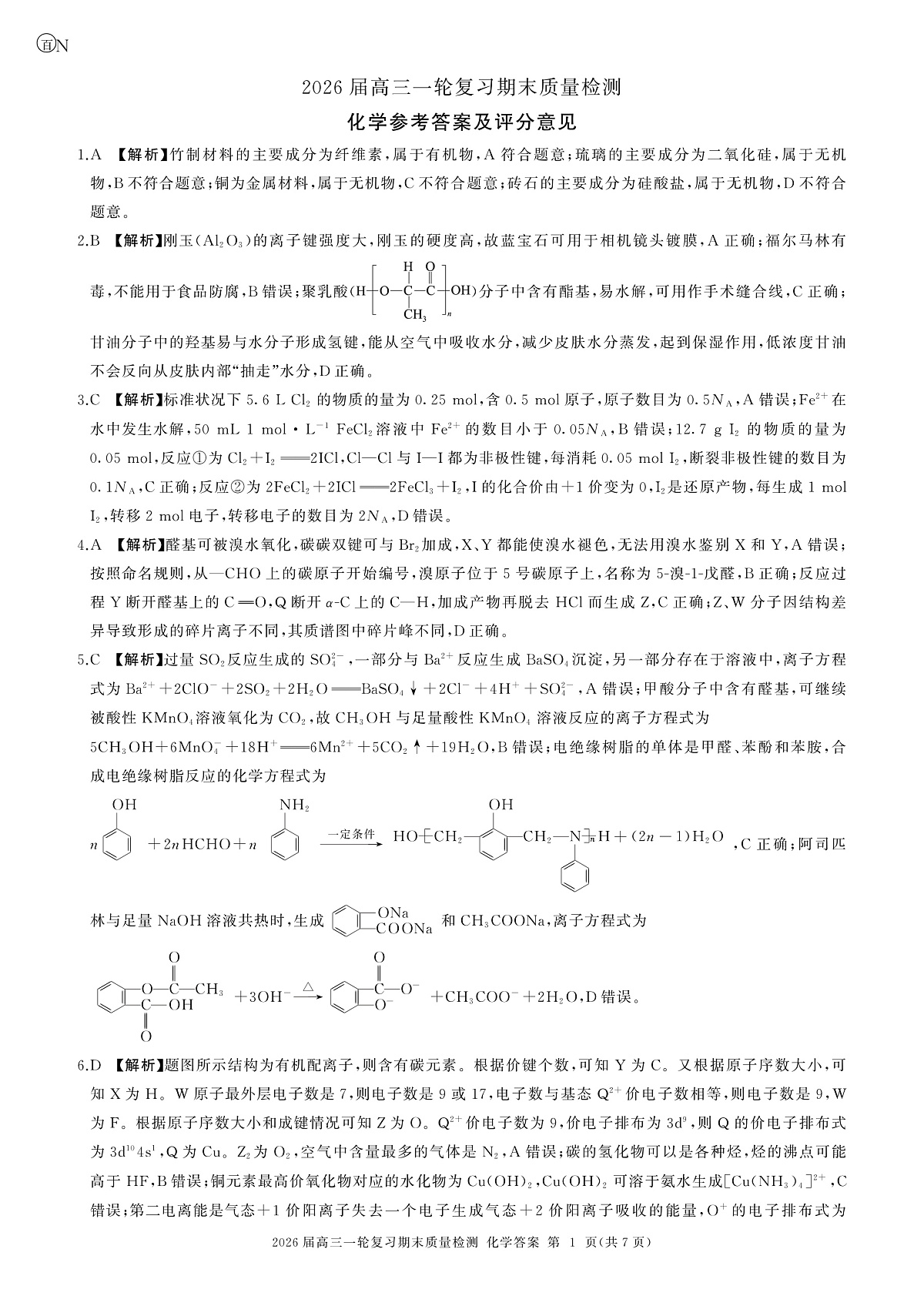 安徽、甘肃、河北、河南、湖南、山西、陕西、青海、宁夏、云南一轮五化学(N  )答案第1页