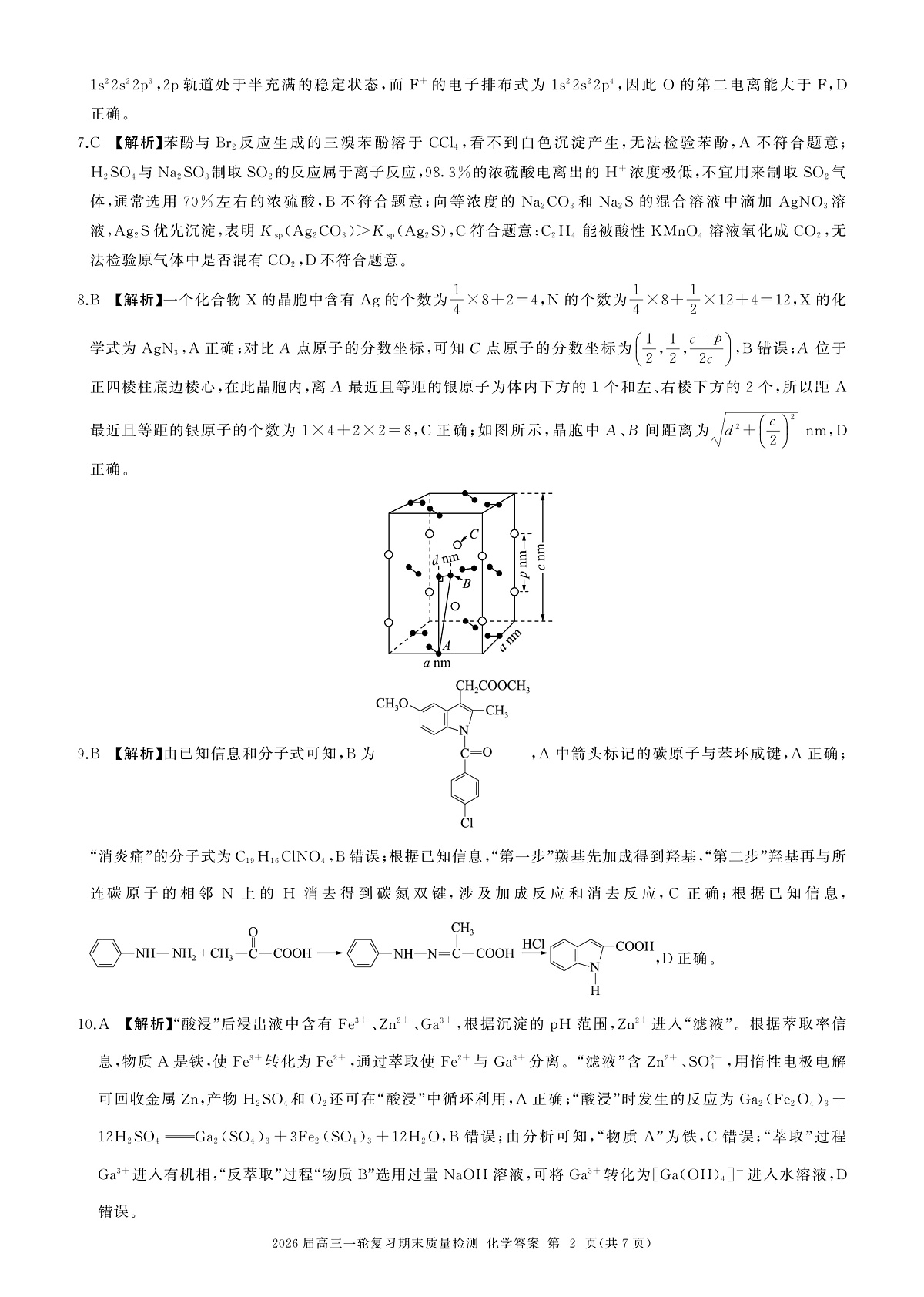 安徽、甘肃、河北、河南、湖南、山西、陕西、青海、宁夏、云南一轮五化学(N  )答案第2页