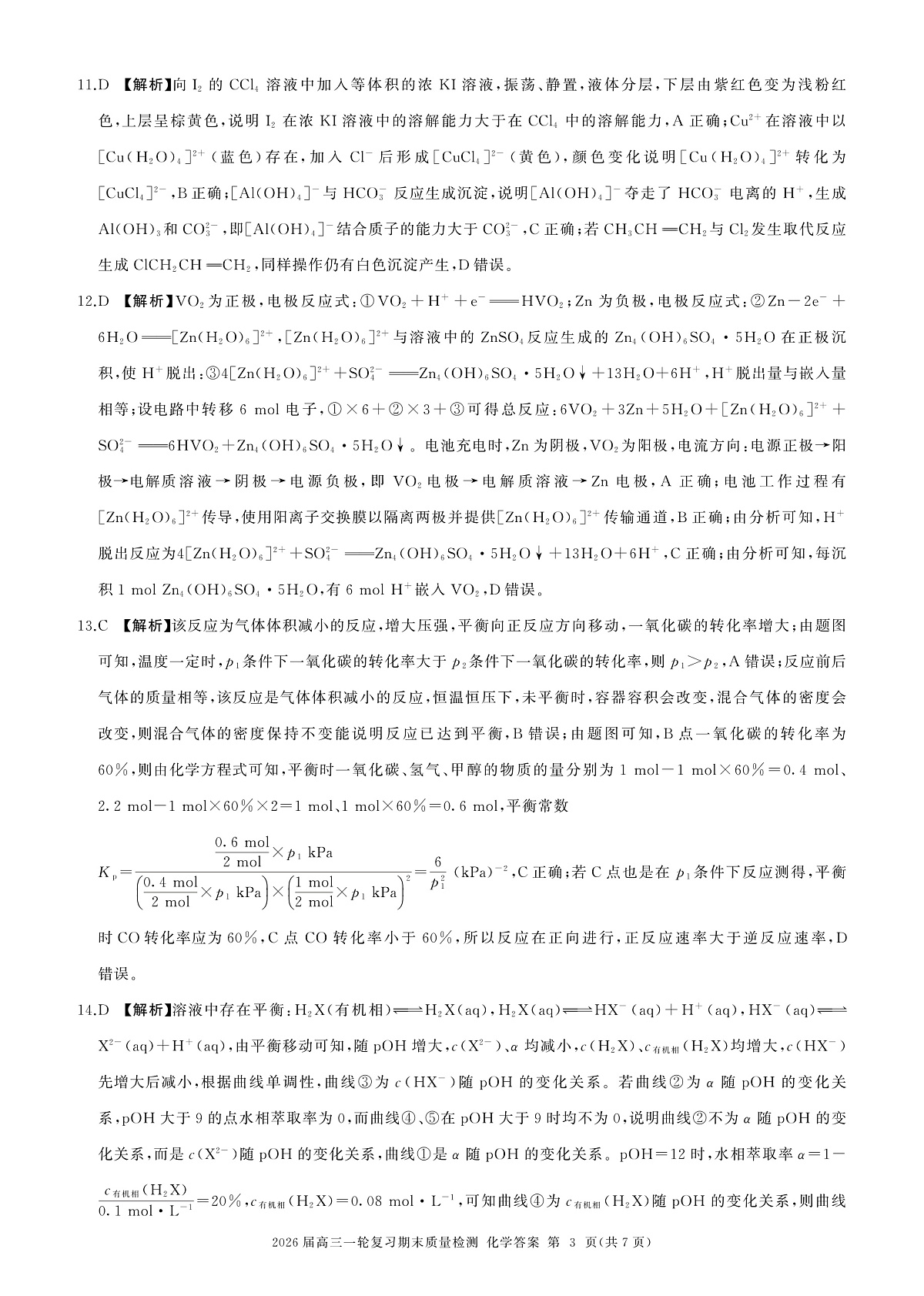 安徽、甘肃、河北、河南、湖南、山西、陕西、青海、宁夏、云南一轮五化学(N  )答案第3页
