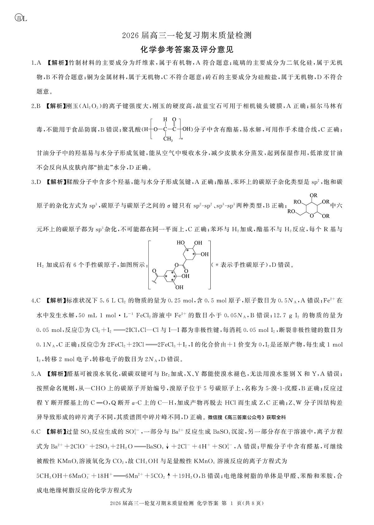 黑吉辽蒙川一轮五化学(L  )答案第1页