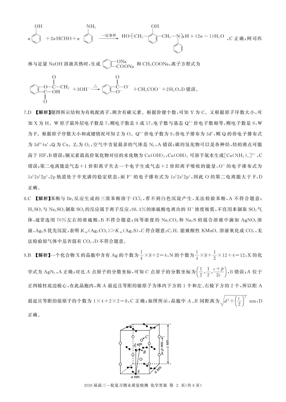 黑吉辽蒙川一轮五化学(L  )答案第2页