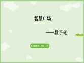 智慧广场——数字谜 课件青岛版数学二年级下册