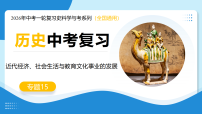 专题15 近代经济、社会生活与教育文化事业的发展（复习课件）2026年中考历史一轮复习（全国通用）