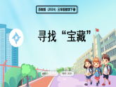 苏教版（2024）数学三年级下册 综合实践  寻找“宝藏”(课件)
